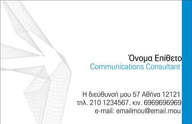  Η εκτύπωση μιας επαγγελματικής κάρτας για συμβούλους είναι ζωτικής σημασίας για την προώθηση και την παρουσίαση του επαγγελματία στον κόσμο των επιχειρήσεων. Το συγκεκριμένο template προσφέρει έναν κομψό και μοντέρνο σχεδιασμό, με ήσυχα χρώματα και καθαρές γραμμές, που βοηθούν στην ανάδειξη των βασικών στοιχείων της κάρτας σας. Η γραμματοσειρά είναι εύκολα αναγνώσιμη, ενώ το φόντο έχει σχεδιαστεί με λεπτομέρειες που δίνουν μια αίσθηση επαγγελματισμού και αξιοπιστίας. Τα οπτικά στοιχεία του template αυτού αντικατοπτρίζουν τις αξίες και την εξειδίκευση ενός συμβούλου, δημιουργώντας μια ισχυρή σύνδεση με τους δυνητικούς πελάτες. Ένα από τα επιπλέον πλεονεκτήματα αυτού του template είναι η ευελιξία του. Έχετε τη δυνατότητα να προσαρμόσετε το όνομα, το επίθετο, αλλά και τα στοιχεία επικοινωνίας σας, όπως τηλέφωνο και e-mail, σε διάφορες θέσεις της κάρτας. Αυτό σας επιτρέπει να δημιουργήσετε μια κάρτα που είναι πραγματικά δική σας. Η κάρτα μπορεί να συμπληρωθεί με πληροφορίες σχετικά με τις υπηρεσίες που προσφέρετε ως σύμβουλος, βοηθώντας σας να διαφοροποιηθείτε και να τονίσετε την αξία σας στην αγορά. Η δυνατότητα των εκτυπώσεων να προσαρμόζονται είναι κρίσιμη για την επιτυχία σας, δίνοντάς σας τον έλεγχο να δημιουργήσετε την τέλεια πρώτη εντύπωση. Η κάρτα σας μπορεί να βοηθήσει να κάνετε μια ισχυρή και επαγγελματική πρώτη εντύπωση στους πελάτες σας, επισημαίνοντας την αξιοπιστία σας και τις ικανότητές σας στον τομέα των συμβούλων. Μπορείτε να κάνετε όποιες αλλαγές θέλετε μέσω του online σχεδιαστικού εργαλείου.