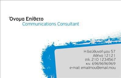Επαγγελματική κάρτα για σύμβουλο επικοινωνιών με μοντέρνο σχέδιο, έντονα χρώματα και κομψό layout.