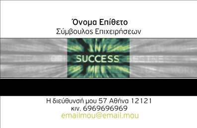  Η εκτύπωση μιας επαγγελματικής κάρτας για συμβούλους είναι ένα βασικό εργαλείο για την προβολή της επαγγελματικής σας εικόνας. Σε αυτό το template, παρατηρούμε έναν μοντέρνο οπτικό σχεδιασμό, όπου το background με την έντονη γραφή της λέξης 