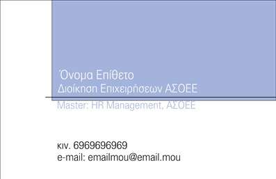  Η εκτύπωση μιας επαγγελματικής κάρτας για σύμβουλους προσφέρει μία κομψή και μοντέρνα αισθητική. Το σχέδιο διαθέτει ένα λιτό background σε απαλό μπλε χρώμα, που δημιουργεί μια αίσθηση ηρεμίας και αξιοπιστίας. Οι γραμματοσειρές είναι καλαίσθητες και ευανάγνωστες, κάτι που ενισχύει τον επαγγελματισμό της κάρτας. Τα οπτικά στοιχεία αυτής της επαγγελματικής κάρτας αντικατοπτρίζουν τη σοβαρότητα και την εξειδίκευση του συμβούλου, ενισχύοντας την αξιοπιστία του στους πελάτες. Ο χώρος για την εισαγωγή ονόματος, τηλεφώνου και email είναι άφθονος, επιτρέποντας την πλήρη προσαρμογή που απαιτεί ο επαγγελματίας. Η δυνατότητα να προσθέσετε το λογότυπο της επιχείρησής σας και άλλες σημαντικές πληροφορίες επικοινωνίας καθιστά το template εξαιρετικά ευέλικτο. Είτε είστε σύμβουλος διοίκησης, HR ή οποιουδήποτε άλλου τομέα, αυτή η κάρτα μπορεί να αναδείξει τις υπηρεσίες που προσφέρετε, προσφέροντας παράλληλα μία αξέχαστη πρώτη εντύπωση στους πελάτες σας. Με τις εκτυπώσεις μας, μπορείτε να είστε σίγουροι για την ποιότητα και την επαγγελματική εμφάνιση. Η κάρτα αυτή μπορεί να σας βοηθήσει να κάνετε μια ισχυρή και επαγγελματική πρώτη εντύπωση στους πελάτες σας. Μπορείτε να κάνετε όποιες αλλαγές θέλετε μέσω του online σχεδιαστικού εργαλείου.Αυτή η περιγραφή προσφέρει μια ολοκληρωμένη παρουσίαση του template για επαγγελματικές κάρτες που απευθύνεται σε συμβούλους, με έμφαση στα γραφικά και την προοπτική που προσφέρει στους επαγγελματίες.