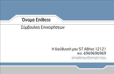  Η εκτύπωση μιας επαγγελματικής κάρτας για Σύμβουλοι Αυτό το πρότυπο επαγγελματικής κάρτας σχεδιάστηκε με στόχο να αναδείξει την επαγγελματική σου εικόνα. Το σχέδιο ενσωματώνει μαλακή γραμμή και σύγχρονες γεωμετρικές μορφές, προσφέροντας μια αίσθηση εκλεπτυσμένης απλότητας. Τα χρώματα επιλέγονται με προσοχή, συνδυάζοντας απαλές αποχρώσεις του μπλε με γκρι τόνους, δημιουργώντας μια αίσθηση ηρεμίας και εμπιστοσύνης. Η γραμματοσειρά είναι καθαρή και ευανάγνωστη, ενώ το layout έχει σχεδιαστεί έτσι ώστε να δίνει έμφαση στα στοιχεία επικοινωνίας, όπως το όνομα, την επωνυμία και τα στοιχεία επικοινωνίας, υπογραμμίζοντας την αξιοπιστία του επαγγελματία. Αυτή η προσαρμογή ενισχύει τη συνολική αίσθηση επαγγελματισμού και προσβασιμότητας. Έχεις τη δυνατότητα να προσαρμόσεις το template, προσθέτοντας το τηλέφωνο, τη διεύθυνση και άλλα στοιχεία, καθιστώντας την κάρτα ιδανική για κάθε Σύμβουλο Επιχειρήσεων. Αν ασχολείσαι με χρηματοοικονομικούς συμβούλους, διαχείριση έργων ή επιχειρηματική στρατηγική, αυτή η κάρτα προβάλλει τις υπηρεσίες σου με τον καλύτερο δυνατό τρόπο. Οι επαγγελματικές κάρτες είναι ένα θεμελιώδες εργαλείο για τη δικτύωση και την προώθηση των υπηρεσιών σου, παρέχοντας μια ισχυρή και επαγγελματική πρώτη εντύπωση στους πελάτες σου. Μπορείτε να κάνετε όποιες αλλαγές θέλετε μέσω του online σχεδιαστικού εργαλείου.
