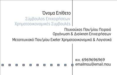  Ανακαλύψτε αυτό το πρότυπο επαγγελματικών καρτών για συμβούλους που αποπνέει αίσθηση επαγγελματισμού και αξιοπιστίας. Η εκτύπωση αυτής της επαγγελματικής κάρτας συνδυάζει κομψούς τόνους, με λιτές γραμμές και ένα μοντέρνο layout, που ενσωματώνει λειτουργικότητα και αισθητική. Το υπόβαθρο είναι διακριτικό, επιτρέποντας τα στοιχεία όπως το όνομα και ο τίτλος να ξεχωρίζουν. Η γραμματοσειρά είναι επιλεγμένη προσεκτικά για να αποπνέει σοβαρότητα, δημιουργώντας μια ισχυρή εντύπωση στους πελάτες. Τα χρώματα που χρησιμοποιούνται συμβάλλουν στη δημιουργία μιας εικόνας που αντανακλά την εξειδίκευση του επαγγελματία στον τομέα των συμβουλών και επικοινωνίας. Αυτή η επαγγελματική κάρτα προσφέρει χώρο για την εισαγωγή του ονόματος, του τηλεφώνου και του λογότυπου της επιχείρησης, καθιστώντας την προσαρμόσιμη στις ανάγκες σας. Η δυνατότητα προσθήκης στοιχείων όπως διεύθυνση και email σας εξασφαλίζει ότι οι πελάτες σας θα έχουν εύκολη πρόσβαση στις πληροφορίες σας. Με τη χρήση αυτού του σχεδίου εκτύπωσης επαγγελματικών καρτών, μπορείτε να αναδείξετε τις υπηρεσίες σας και να ενισχύσετε την εικόνα σας. Μια καλή επαγγελματική κάρτα μπορεί να σας βοηθήσει να κάνετε μια ισχυρή και επαγγελματική πρώτη εντύπωση στους πελάτες σας, κάνοντάς τους να σας θυμούνται για τις υπηρεσίες σας. Μπορείτε να κάνετε όποιες αλλαγές θέλετε μέσω του online σχεδιαστικού εργαλείου.