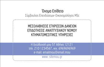  Πρότυπο σχέδιο για εκτύπωση επαγγελματικής κάρτας για συμβούλους Ο σχεδιασμός αυτής της επαγγελματικής κάρτας συνδυάζει την κομψότητα με την επαγγελματική εικόνα ενός συμβούλου. Το λευκό φόντο δημιουργεί μία καθαρή και οργανωμένη αίσθηση, ιδανική για την παρουσίαση των στοιχείων επικοινωνίας σας. Στην πάνω πλευρά της κάρτας, το όνομα και το επίθετό σας αναγράφονται με μια μοντέρνα και ευανάγνωστη γραμματοσειρά, που τονίζει την επαγγελματική σας στάση. Η κάρτα διαθέτει επίσης χώρο για τη διεύθυνση και τον αριθμό τηλεφώνου σας, επιτρέποντας σας να προσαρμόσετε τα στοιχεία που επιθυμείτε. Τα οπτικά στοιχεία της κάρτας αντικατοπτρίζουν την αξιοπιστία και την εξειδίκευσή σας, αναδεικνύοντας με τον καλύτερο δυνατό τρόπο τις υπηρεσίες ή τα προϊόντα που προσφέρετε. Αυτή η κάρτα όχι μόνο παρέχει πληροφορίες επικοινωνίας, αλλά εντυπώνει και μία ισχυρή πρώτη εντύπωση στους πελάτες σας. Θυμηθείτε, οι επαγγελματικές κάρτες είναι συχνά η πρώτη επαφή σας με δυνητικούς πελάτες, οπότε φροντίστε να την κάνετε αξέχαστη. Μπορείτε να κάνετε όποιες αλλαγές θέλετε μέσω του online σχεδιαστικού εργαλείου.