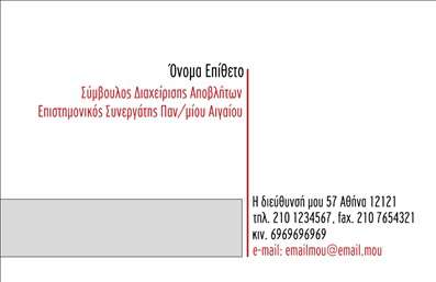  Η εκτύπωση μιας επαγγελματικής κάρτας για Σύμβουλο… Αυτή η επαγγελματική κάρτα διαθέτει έναν κομψό και σύγχρονο σχεδιασμό, με μια καθαρή γραμμή που υποδηλώνει οργάνωση και σοβαρότητα. Το background σε λευκό τόνο προσφέρει μια αίσθηση καθαρότητας, ενώ οι χρωματικές πινελιές στις λεπτομέρειες, χαρίζουν ζωντάνια και ενδιαφέρον. Η γραμματοσειρά είναι μοντέρνα, ευανάγνωστη και προσθέτει έναν αέρα επαγγελματισμού. Το layout της κάρτας έχει σχεδιαστεί ώστε να αναδεικνύει το όνομα του επαγγελματία και τα στοιχεία επικοινωνίας του. Η απλότητα του σχεδιασμού αντανακλά την αξιοπιστία ενός συμβούλου, καθιστώντας την κάρτα ιδανική για την παρουσίαση υπηρεσιών που ενδέχεται να προσφέρει. Το template επιτρέπει την ευελιξία, προσφέροντας χώρους για την εισαγωγή του τηλεφώνου, της διεύθυνσης και άλλων στοιχείων επικοινωνίας, έτσι ώστε ο χρήστης να μπορεί να αναδείξει την προσωπική του ταυτότητα και τις υπηρεσίες του. Χρησιμοποιώντας αυτή τη κάρτα, ο σύμβουλος μπορεί να κάνει μια ισχυρή και επαγγελματική πρώτη εντύπωση στους πελάτες του, κεντρίζοντας την προσοχή τους με το εκλεπτυσμένο design. Μπορείτε να κάνετε όποιες αλλαγές θέλετε μέσω του online σχεδιαστικού εργαλείου.