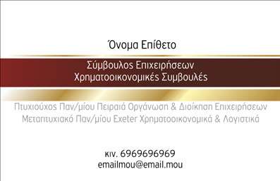  Η εκτύπωση μιας επαγγελματικής κάρτας για συμβούλους... Ανακαλύψτε αυτό το εντυπωσιακό template επαγγελματικών καρτών, σχεδιασμένο ειδικά για συμβούλους. Η καθαρή διάταξη και η κομψότητα που αποπνέει, συνδυάζουν τέλεια την επαγγελματικότητα με μια ευχάριστη αίσθηση φιλικότητας. Το φόντο σε απαλές αποχρώσεις, σε αρμονία με τη σύγχρονη γραμματοσειρά, προσθέτει μία αίσθηση αξιοπιστίας και σοβαρότητας, που είναι καίρια για την παρουσία ενός συμβούλου. Τα οπτικά στοιχεία του template αναδεικνύουν τη γνώση και την εξειδίκευση του επαγγελματία, προσφέροντας παράλληλα ευελιξία στην προσαρμογή των στοιχείων επικοινωνίας όπως το τηλέφωνο και η διεύθυνση. Οι υπηρεσίες που προσφέρει ένας σύμβουλος μπορούν να εκφραστούν με σαφήνεια μέσα από αυτήν τη προσαρμοσμένη κάρτα, ευνοώντας την επαγγελματική του εικόνα. Με την εκτύπωση αυτής της κάρτας, ο σύμβουλος έχει τη δυνατότητα να δημιουργήσει μια ισχυρή και επαγγελματική πρώτη εντύπωση στους πελάτες του, κάτι που μπορεί να καθορίσει τη μελλοντική τους συνεργασία και εμπιστοσύνη. Βεβαιωθείτε ότι οι πελάτες σας θα θυμηθούν την παρουσία σας! Μπορείτε να κάνετε όποιες αλλαγές θέλετε μέσω του online σχεδιαστικού εργαλείου.