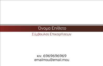  Η εκτύπωση μιας επαγγελματικής κάρτας για σύμβουλο... Αυτή η επαγγελματική κάρτα για συμβούλους διαθέτει ένα κομψό και μοντέρνο σχέδιο που συνδυάζει χρώματα του μπλε και του λευκού, προσδίδοντας μια αίσθηση επαγγελματισμού και αξιοπιστίας. Το layout είναι καθαρό και καλαίσθητο, με ευανάγνωστες γραμματοσειρές που ενισχύουν τη σαφήνεια των στοιχείων επικοινωνίας. Η κάρτα περιλαμβάνει ευρύχωρους χώρους για την εισαγωγή του ονόματος και του επωνύμου, καθώς και για το τηλέφωνο και τη διεύθυνση του συμβούλου. Αυτή η ευελιξία στο design επιτρέπει την προσαρμογή πληροφοριών με εύκολο τρόπο, διασφαλίζοντας ότι ο επαγγελματίας μπορεί να εκφράσει τις υπηρεσίες του με τον καλύτερο δυνατό τρόπο. Τα οπτικά στοιχεία αυτής της επαγγελματικής κάρτας αντικατοπτρίζουν την εξειδίκευση ενός συμβούλου και του επιτρέπουν να ξεχωρίζει στον τομέα του. Οι υπηρεσίες που προσφέρει μπορούν να αναδειχτούν μέσω αυτής της εκτύπωσης, δημιουργώντας μια ισχυρή και επαγγελματική πρώτη εντύπωση στους πελάτες του. Αυτή η επαγγελματική κάρτα είναι ιδανική για να προβάλετε την επιχείρησή σας και να κερδίσετε την εμπιστοσύνη των πελατών σας. Με τις σωστές πληροφορίες, η κάρτα μπορεί να αποτελέσει το πρώτο βήμα προς τη δημιουργία αφοσίωσης και συνεργασίας. Μπορείτε να κάνετε όποιες αλλαγές θέλετε μέσω του online σχεδιαστικού εργαλείου.