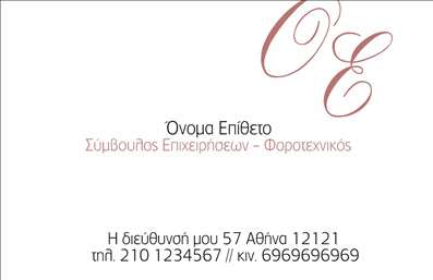    Επαγγελματικές κάρτες Συμβούλων – Οπτικός Σχεδιασμός    Αυτή η επαγγελματική κάρτα ξεχωρίζει με την κομψή και μινιμαλιστική σχεδίαση της. Η χρήση απλών γραμμών σε συνδυασμό με λευκό φόντο προσφέρεται για μια καθαρή και επαγγελματική εμφάνιση. Οι γραμματοσειρές είναι ευανάγνωστες και κάνουν την κάρτα να φαίνεται προσιτή και αξιόπιστη.    Ο σχεδιασμός της κάρτας αντηχεί την αυστηρότητα και τη σοβαρότητα που απαιτεί το επάγγελμα του συμβούλου, διασφαλίζοντας ότι ο πελάτης θα γίνει αμέσως πεισμένος για την επαγγελματική αρτιότητα του συμβούλου. Η διάταξη παρέχει επαρκή χώρο για την προσθήκη στοιχείων, όπως το όνομα, το επίθετο, το τηλέφωνο και τη διεύθυνση της επιχείρησης, κάνοντάς την ιδανική για εξατομίκευση.    Η κάρτα είναι εξαιρετικά ευέλικτη, επιτρέποντας στους χρήστες να την προσαρμόσουν με τα δικά τους στοιχεία, ενώ παράλληλα τονίζει τις υπηρεσίες που προσφέρει ο σύμβουλος, ενισχύοντας την παρουσία του στην αγορά. Οι εκτυπώσεις αυτής της κάρτας θα σφραγίσουν την επαγγελματική εικόνα του συμβούλου με την καλύτερη δυνατή εντύπωση.    Αναδείξτε την επαγγελματική σας ταυτότητα με αυτή την ποιοτική επιλογή εκτύπωσης, η οποία θα σας βοηθήσει να κάνετε μια ισχυρή εντύπωση στους πελάτες σας.    Μπορείτε να κάνετε όποιες αλλαγές θέλετε μέσω του online σχεδιαστικού εργαλείου. 