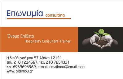  Η επαγγελματική κάρτα αυτή απεικονίζει ένα κομψό σχέδιο που συνδυάζει ένα καθαρό λευκό φόντο με ζωντανά χρώματα, αποπνέοντας φρεσκάδα και επαγγελματισμό. Η κεντρική εικόνα περιλαμβάνει ένα χέρι που κρατά φυτά, συμβολίζοντας την ανάπτυξη και την πρόοδο, ιδανικά για έναν σύμβουλο στη φιλοξενία. Οι γραμματοσειρές είναι σύγχρονες και ευανάγνωστες, ενώ το layout είναι προσεγμένο, παρέχοντας επαρκή χώρο για προσωπικές πληροφορίες. Το οπτικό στοιχείο της κάρτας αντικατοπτρίζει την αξιοπιστία και την επαγγελματική προσέγγιση του Hospitality Consultant-Trainer, μεταδίδοντας το μήνυμα ότι η επιχείρηση ασχολείται με την ανάπτυξη σχέσεων και την υποστήριξη στους πελάτες της. Η ευελιξία του design επιτρέπει την εύκολη προσαρμογή με το όνομα, το τηλέφωνο και τη διεύθυνση, προσφέροντας τη δυνατότητα πρόσβασης σε όλες τις πληροφορίες επικοινωνίας. Η κάρτα αυτή ενισχύει την επαγγελματική παρουσία του συμβούλου, προβάλλοντας τις υπηρεσίες του με ένα δημιουργικό και επαγγελματικό τρόπο. Οι υπηρεσίες της επιχείρησης μπορούν να αναδειχθούν πλήρως μέσω αυτής της κάρτας, προσελκύοντας έτσι περισσότερους πελάτες και δίνοντας έμφαση στην εικόνα του επαγγελματία. Αυτές οι επαγγελματικές κάρτες όχι μόνο προσφέρουν μια καλή πρώτη εντύπωση, αλλά επιπλέον ενισχύουν τη φήμη και την αξιοπιστία του επαγγελματία στον τομέα της φιλοξενίας. Μπορείτε να κάνετε όποιες αλλαγές θέλετε μέσω του online σχεδιαστικού εργαλείου.