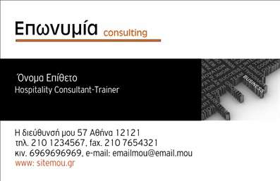 Επαγγελματική κάρτα σύμβουλου σε μαύρο και λευκό σχέδιο, με χώρο για όνομα και στοιχεία επικοινωνίας.