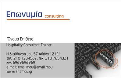  Η επαγγελματική κάρτα αυτή διαθέτει έναν κομψό και μοντέρνο σχεδιασμό, που την καθιστά ιδανική για τον τομέα των Συμβούλων. Το λευκό φόντο ενισχύει την αίσθηση καθαρότητας και επαγγελματισμού, ενώ οι πορτοκαλί λεπτομέρειες προσθέτουν μια ζωντάνια που τραβάει την προσοχή, κάνοντάς την μοναδική. Η γραμματοσειρά είναι σαφής και ευανάγνωστη, αποπνέοντας αξιοπιστία και σοβαρότητα. Η διάταξη της κάρτας επιτρέπει τη σαφή παρουσίαση στοιχείων όπως το όνομα και το επώνυμο, ενώ η δυνατότητα προσθήκης πληροφοριών όπως τηλέφωνο, e-mail και διεύθυνση δίνει τη δυνατότητα στους χρήστες να προσαρμόσουν την κάρτα σύμφωνα με τις ανάγκες τους. Αυτή η ευελιξία είναι κρίσιμη, ειδικά για τους επαγγελματίες στον τομέα των συμβουλών, οι οποίοι πρέπει να είναι προσβάσιμοι στους πελάτες τους. Η κάρτα αυτή μπορεί να χρησιμοποιηθεί για την προώθηση υπηρεσιών όπως οι συμβουλές στον τομέα της φιλοξενίας, με μια καθαρή και αποτελεσματική εικόνα που αντικατοπτρίζει τον επαγγελματισμό και την αξιοπιστία του συμβούλου. Η ψηφιακή εκτύπωση αυτής της κάρτας διασφαλίζει κορυφαία ποιότητα και ευκρίνεια, κάνοντάς την ιδανική επιλογή για κάθε επαγγελματία. Με την σωστή παρουσίαση και επικοινωνία μέσω αυτής της επαγγελματικής κάρτας, ο επαγγελματίας μπορεί να δημιουργήσει μια ισχυρή και θετική πρώτη εντύπωση στους πελάτες του. Μπορείτε να κάνετε όποιες αλλαγές θέλετε μέσω του online σχεδιαστικού εργαλείου.