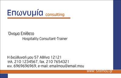    Επαγγελματική Κάρτα Συμβούλου    Αυτή η επαγγελματική κάρτα είναι σχεδιασμένη με κομψότητα και επαγγελματισμό, ιδανική για σύμβουλους στον τομέα της φιλοξενίας. Το απλό, αλλά εξαιρετικά εκλεπτυσμένο σχέδιο, με μινιμαλιστική προσέγγιση, αναδεικνύει τη σοβαρότητα και την αξιοπιστία του επαγγελματία.    Η χρήση των χρωμάτων είναι προσεκτική, με κύρια απόχρωση το λευκό που διακόπτεται από μια ζεστή, φιλόξενη πορτοκαλί γραμμή. Οι σύγχρονες γραμματοσειρές ενισχύουν την αίσθηση της μοντέρνας προσέγγισης, κάνοντάς την ιδανική για τον τομέα της φιλοξενίας.    Η κάρτα παρέχει άφθονο χώρο για την προσαρμογή προσωπικών στοιχείων, όπως το όνομα, το επώνυμο και την επωνυμία της επιχείρησης, καθώς και για στοιχεία επικοινωνίας όπως το τηλέφωνο και τη διεύθυνση, επιτρέποντας στον χρήστη να παρουσιάσει τις υπηρεσίες του με μια ματιά.    Τα οπτικά στοιχεία του template αποπνέουν επαγγελματισμό, τονίζοντας την εξειδίκευση και την αφοσίωση του συμβούλου στην παροχή ποιοτικών υπηρεσιών. Οι πιθανές υπηρεσίες που μπορεί να προσφέρει ο κάτοχος είναι η εκπαίδευση, η καθοδήγηση και άλλες σχετικές δραστηριότητες στον τομέα της φιλοξενίας, που αναδεικνύονται τέλεια μέσω αυτής της κάρτας.    Η επαγγελματική κάρτα αυτή είναι η ιδανική επιλογή για να κάνετε μια ισχυρή και επαγγελματική πρώτη εντύπωση στους πελάτες σας, διασφαλίζοντας ότι θα σας θυμούνται. Οι υπηρεσίες εκτύπωσης μας διασφαλίζουν άριστη ποιότητα στην παραγωγή της κάρτας σας.    Μπορείτε να κάνετε όποιες αλλαγές θέλετε μέσω του online σχεδιαστικού εργαλείου. 