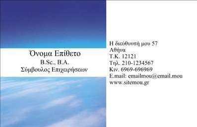  Ανακαλύψτε την κομψότητα και την επαγγελματική παρουσία που αποπνέει αυτή η επαγγελματική κάρτα, κατάλληλη ιδανικά για συμβούλους. Με ένα ήρεμο μπλε φόντο που παραπέμπει στον ουρανό, η κάρτα μεταφέρει μία αίσθηση ηρεμίας και εμπιστοσύνης, στοιχεία που είναι βασικά για την ολοκληρωμένη εξυπηρέτηση πελατών στον τομέα των συμβουλών. Οι καθαρές γραμμές και η εκλεπτυσμένη γραμματοσειρά δημιουργούν μία αίσθηση σοβαρότητας και αξιοπιστίας, που είναι απαραίτητη για τους επαγγελματίες του κλάδου. Ο χώρος που διατίθεται για την καταχώριση ονόματος και επιθέτου, καθώς και οι εξειδικευμένες λεπτομέρειες όπως το τηλέφωνο και το email, προσφέρουν ιδανική ευελιξία στο design. Ο χρήστης μπορεί εύκολα να προσαρμόσει όλα τα στοιχεία επικοινωνίας σύμφωνα με τις ατομικές του ανάγκες. Αυτή η επαγγελματική κάρτα μπορεί επίσης να αναδείξει τις υπηρεσίες που προσφέρετε, προβάλλοντας με τρόπο που θα εντυπωσιάσει τους πελάτες σας. Με την κατάλληλη εκτύπωση, θα μπορέσετε να διαφοροποιηθείτε στον ανταγωνισμό και να αφήσετε μια ισχυρή, επαγγελματική πρώτη εντύπωση. Η επιλογή του σωστού template για επαγγελματικές κάρτες είναι κρίσιμη για την επιτυχία οποιουδήποτε επαγγελματία, και αυτή η κάρτα δεν αποτελεί εξαίρεση. Είναι ένα εργαλείο που δεν είναι μόνο για την προβολή της επιχείρησής σας, αλλά και για την ενίσχυση της σχέσης σας με τους πελάτες σας. Μπορείτε να κάνετε όποιες αλλαγές θέλετε μέσω του online σχεδιαστικού εργαλείου.