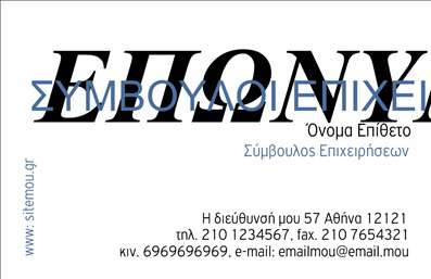 Επαγγελματική κάρτα Συμβούλου Επιχειρήσεων με μοντέρνα γραμματοσειρά και καθαρό φόντο, δυναμικά χρώματα και στοιχεία επικοινωνίας.