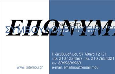 Επαγγελματική κάρτα συμβούλου με γαλάζιο φόντο, μοντέρνα γραμματοσειρά και καθαρές γραμμές για επαγγελματισμό.