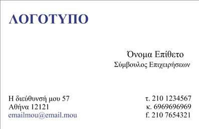    Επαγγελματικές κάρτες για Συμβούλους    Ανακαλύψτε την κομψότητα και την επαγγελματική αύρα των     επαγγελματικών καρτών    που είναι σχεδιασμένες ειδικά για συμβούλους. Αυτό το template διαθέτει ένα καθαρό και μοντέρνο σχέδιο που αποπνέει αξιοπιστία και εμπιστοσύνη. Με ένα κομψό λευκό φόντο, οι χρυσές και γαλάζιες λεπτομέρειες προσθέτουν μια εκλεπτυσμένη αίσθηση, κάνοντάς το ιδανικό για επαγγελματίες που επιθυμούν να ξεχωρίσουν.    Η γραμματοσειρά είναι κομψή και ευανάγνωστη, κάτι που ενισχύει την επαγγελματική εικόνα του συμβούλου. Το layout είναι οργανωμένο, επιτρέποντας στους χρήστες να επικοινωνούν πληροφορίες με ευκολία και σαφήνεια. Η καθαρή διάταξη παρέχει πρόσφορο πεδίο για να προσθέσετε το όνομά σας, τον τίτλο σας, και τα στοιχεία επικοινωνίας σας.    Αυτό το template προσφέρει ευελιξία στην προσαρμογή, επιτρέποντας στους χρήστες να εισάγουν το τηλέφωνο, τη διεύθυνση και άλλα στοιχεία επικοινωνίας σύμφωνα με τις ανάγκες τους. Με την σωστή εκτύπωση και προσαρμογή, οι     επαγγελματικές κάρτες    μπορούν να αναδείξουν τις υπηρεσίες σας και να προβάλλουν τη σταθερότητα και την εμπειρία σας ως συμβούλου.    Η σωστή επαγγελματική κάρτα είναι το πρώτο βήμα για μια ισχυρή πρώτη εντύπωση. Μια εντυπωσιακή κάρτα μπορεί να σας βοηθήσει να εδραιώσετε τη φήμη σας και να σας διαφοροποιήσει από τον ανταγωνισμό.    Μπορείτε να κάνετε όποιες αλλαγές θέλετε μέσω του online σχεδιαστικού εργαλείου. 