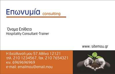  Ανακαλύψτε την κομψότητα και την επαγγελματικότητα με αυτήν την ιδιαίτερα σχεδιασμένη επαγγελματική κάρτα για συμβούλους. Το φόντο συνδυάζει απαλές αποχρώσεις του μπλε με λευκές λεπτομέρειες, προσφέροντας μια αίσθηση ηρεμίας και αξιοπιστίας. Η γραμματοσειρά είναι μοντέρνα και καθαρή, διασφαλίζοντας ότι οι πληροφορίες που θα προσθέσετε είναι ευδιάκριτες και ευανάγνωστες. Το layout της κάρτας είναι άρτια οργανωμένο, με χώρο για το όνομα και το επώνυμο, ενώ ακολουθεί η επαγγελματική σας ιδιότητα. Τα οπτικά στοιχεία της κάρτας αποτελούν ιδανική απεικόνιση του επαγγελματισμού που απαιτεί ο τομέας των συμβούλων. Ενισχύουν την αντίληψη του πελάτη για τη σοβαρότητα και την ποιότητα των υπηρεσιών σας. Η ευελιξία της σχεδίασης σας επιτρέπει να προσαρμόσετε την κάρτα σας με απλή διαδικασία, προσθέτοντας στοιχεία επικοινωνίας όπως τηλέφωνο, διεύθυνση ή ακόμη και το λογότυπο της επιχείρησής σας. Οι σχεδιαστικές λεπτομέρειες επισημαίνουν τη δυνατότητα εξατομίκευσης της επαγγελματικής σας κάρτας, κάνοντάς την ιδανική για την προβολή των υπηρεσιών σας. Με τις επαγγελματικές κάρτες αυτού του template, οι πελάτες σας θα αποκτήσουν άμεση πρόσβαση στις πληροφορίες που χρειάζονται, διατηρώντας ταυτόχρονα μια αξέχαστη εντύπωση. Είναι το τέλειο εργαλείο για να διευρύνουν το επαγγελματικό σας δίκτυο και να χτίσουν σχέσεις εμπιστοσύνης με τους πελάτες σας. Μη χάσετε την ευκαιρία να ενισχύσετε την πρώτη σας εντύπωση με μια κάρτα που αποπνέει σοβαρότητα και επαγγελματισμό! Μπορείτε να κάνετε όποιες αλλαγές θέλετε μέσω του online σχεδιαστικού εργαλείου.