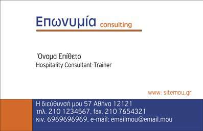  Ανακαλύψτε αυτή την εντυπωσιακή κάρτα που προορίζεται για συμβούλους και άτομα που επιθυμούν να εκπέμπουν επαγγελματισμό και αξιοπιστία. Το σχέδιο της κάρτας είναι κομψά διαμορφωμένο με ένα σύγχρονο layout που εστιάζει σε καθαρές γραμμές και προσεγμένες λεπτομέρειες. Εντυπωσιακά χρώματα που συνδυάζουν ευχάριστους τόνους, δημιουργούν μια αίσθηση ισορροπίας και επαγγελματικής σοβαρότητας. Η γραμματοσειρά είναι επιλεγμένη με γνώμονα την αναγνωσιμότητα και την κομψότητα, ενώ οι κενές περιοχές του design επιτρέπουν στον χρήστη να επικεντρωθεί στα στοιχεία επαφής που θέλει να παρουσιάσει. Αυτή η κάρτα υπογραμμίζει τη φύση της συμβουλευτικής εργασίας, προσφέροντας τη δυνατότητα να αντικατοπτριστεί η εμπειρία και οι γνώσεις του επαγγελματία. Η ευελιξία του design επιτρέπει την προσαρμογή για την εισαγωγή του τηλεφώνου, της διεύθυνσης ή άλλων στοιχείων επικοινωνίας. Επιπλέον, παρέχει τη δυνατότητα συμπερίληψης λογοτύπου ή της επωνυμίας της επιχείρησης, ενισχύοντας την αναγνωρισιμότητα και παρουσιάζοντας τα προϊόντα ή τις υπηρεσίες του συμβούλου με τον πιο ευνοϊκό τρόπο. Αυτή η επαγγελματική κάρτα έχει σχεδιαστεί όχι μόνο για να κρατήσει επαφή με τους πελάτες, αλλά και για να δημιουργήσει μια ισχυρή και επαγγελματική πρώτη εντύπωση. Η σωστή εκτύπωση και η ολοκληρωμένη παρουσίαση θα σας βοηθήσουν να ξεχωρίσετε στην αγορά και να κατακτήσετε την προσοχή των υποψήφιων πελατών σας. Μπορείτε να κάνετε όποιες αλλαγές θέλετε μέσω του online σχεδιαστικού εργαλείου.