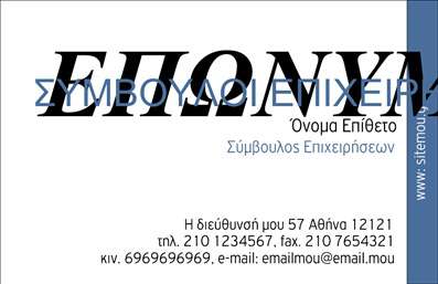  Αυτές οι   επαγγελματικές κάρτες  για συμβούλους διαθέτουν έναν κομψό και επαγγελματικό σχεδιασμό που αποπνέει αξιοπιστία. Το λευκό φόντο σε συνδυασμό με τις απαλές γραμμές των χρωμάτων προσφέρει μια καθαρή και ευχάριστη αίσθηση. Η γραμματοσειρά είναι μοντέρνα και ευανάγνωστη, κάνοντάς την ιδανική για να αναδείξει το όνομα και την επωνυμία του επαγγελματία. Η απλότητα του σχεδιασμού αντικατοπτρίζει την επαγγελματική εικόνα που θέλουν να διατηρούν οι σύμβουλοι, ενισχύοντας την αξιοπιστία τους σε κάθε επαφή με πελάτες. Επιπλέον, το layout είναι προσεκτικά διαρρυθμισμένο ώστε να ξεχωρίζουν τα σημαντικά στοιχεία επικοινωνίας, όπως το τηλέφωνο και η διεύθυνση ηλεκτρονικού ταχυδρομείου, επιτρέποντας εύκολη πρόσβαση στους πελάτες. Αυτή η   επαγγελματική κάρτα  προσφέρει ευελιξία, καθώς ο χρήστης μπορεί να προσαρμόσει τα στοιχεία του με ευκολία μέσω του online εργαλείου σχεδίασης. Οι υποψήφιοι πελάτες μπορούν να μάθουν για τις υπηρεσίες που προσφέρονται, αναδεικνύοντας έτσι την επαγγελματική ταυτότητα που επιθυμούν οι σύμβουλοι. Η εκτύπωση αυτών των   επαγγελματικών καρτών  θα βοηθήσει τους συμβούλους να κάνουν μια ισχυρή και επαγγελματική πρώτη εντύπωση στους πελάτες τους, αποδεικνύοντας τη δέσμευσή τους προς την ποιότητα και την ακεραιότητα. Μπορείτε να κάνετε όποιες αλλαγές θέλετε μέσω του online σχεδιαστικού εργαλείου.