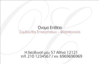 Επαγγελματική κάρτα συμβούλου με ήπια χρώματα και καθαρή διάταξη, σχεδιασμένη για αξιοπιστία και επαγγελματισμό.