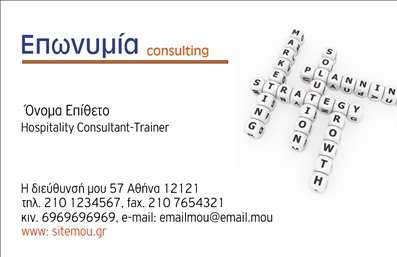    Επαγγελματικές κάρτες - Σύμβουλοι    Η συγκεκριμένη επαγγελματική κάρτα σχεδιάστηκε με προσοχή στη λεπτομέρεια, προσφέροντας μια κομψή και μοντέρνα εμφάνιση. Το υποκείμενο σχέδιο αναδεικνύει ένα φόντο σε φωτεινές αποχρώσεις που συνδυάζονται αρμονικά για να δημιουργήσουν μια αίσθηση επαγγελματισμού και αξιοπιστίας. Η γραμματοσειρά είναι καθαρή και ευανάγνωστη, προσφέροντας μία σύγχρονη αίσθηση που αντικατοπτρίζει την πάγια αξία ενός συμβούλου.    Τα οπτικά στοιχεία του template όχι μόνο δημιουργούν μια οπτική ταυτότητα, αλλά υπογραμμίζουν επίσης την εξειδίκευση του επαγγελματία. Η χρήση ευχάριστων χρωμάτων συνδέεται με θετικές συναισθηματικές ανταποκρίσεις, βοηθώντας στη δημιουργία μιας ισχυρής σχέσης εμπιστοσύνης με τους πελάτες.    Ο σχεδιασμός είναι ευέλικτος, επιτρέποντας στον επαγγελματία να προσαρμόσει την κάρτα εισάγοντας το τηλέφωνο, τη διεύθυνση και άλλες σημαντικές πληροφορίες επικοινωνίας. Αυτή η δυνατότητα προσαρμογής εξασφαλίζει ότι οι επαγγελματικές κάρτες μπορούν να αντικατοπτρίζουν την προσωπικότητα και την επαγγελματική φιλοσοφία του συμβούλου.    Επιπλέον, η κάρτα μπορεί να περιλαμβάνει τα επιτεύγματα και τις υπηρεσίες του συμβούλου, δίνοντάς του τη δυνατότητα να αναδείξει την επαγγελματική του προσφορά στους υποψήφιους πελάτες.    Με αυτή την κάρτα, οι επαγγελματίες σύμβουλοι μπορούν να κάνουν μια ισχυρή και επαγγελματική πρώτη εντύπωση στους πελάτες τους, διασφαλίζοντας ότι οι εκτυπώσεις τους θα ξεχωρίσουν πραγματικά.    Μπορείτε να κάνετε όποιες αλλαγές θέλετε μέσω του online σχεδιαστικού εργαλείου. 