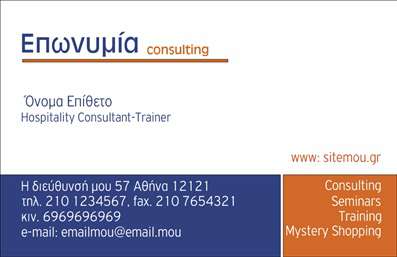  Αυτές οι   επικοινωνιακές κάρτες  για συμβούλους διαθέτουν ένα κομψό και επαγγελματικό σχεδιασμό, ιδανικό για να εντυπωσιάσετε τους πελάτες σας. Το λευκό φόντο προσδίδει καθαρότητα, ενώ οι μαύρες και χρυσές λεπτομέρειες προσθέτουν μια αίσθηση πολυτέλειας. Η γραμματοσειρά είναι σύγχρονη και εύκολα αναγνώσιμη, γεγονός που ενισχύει την αίσθηση αξιοπιστίας του επαγγελματία. Το layout είναι ευρύχωρο και οργανωμένο, επιτρέποντας στον χρήστη να προσθέσει το όνομα και το επώνυμο του με ευκολία, ενώ υπάρχει επίσης χώρος για την εισαγωγή τηλεφώνου, διεύθυνσης ή άλλων στοιχείων επικοινωνίας. Αυτή η ευελιξία του design διευκολύνει την προσαρμογή των πληροφοριών σας, προσδιορίζοντας έτσι την ταυτότητα σας ως σύμβουλος. Η κάρτα μπορεί να αναδείξει τις υπηρεσίες σας με τρόπο που οι πελάτες θα θυμούνται. Από επαγγελματική καθοδήγηση μέχρι στρατηγικές ανάπτυξης, η κάρτα σας θα λειτουργήσει ως ο πρώτος σας εκπρόσωπος στον κόσμο των επιχειρήσεων. Η οπτική παρουσίαση αυτής της   κάρτας επαγγελματία  θα σας βοηθήσει να κάνετε μια ισχυρή και επαγγελματική πρώτη εντύπωση στους πελάτες σας, δείχνοντας ότι είστε αξιόπιστος και έτοιμος να τους υποστηρίξετε.  Μπορείτε να κάνετε όποιες αλλαγές θέλετε μέσω του online σχεδιαστικού εργαλείου.