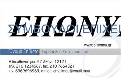    Ανακαλύψτε μια κομψή και επαγγελματική επιλογή για     επαγγελματικές κάρτες    που απευθύνονται στους συμβούλους. Το template αυτό διαθέτει έναν σύγχρονο σχεδιασμό με απαλή γραμμή και εκλεπτυσμένα χρώματα που συνδυάζουν την αξιοπιστία με τη δημιουργικότητα. Το φωτεινό φόντο τονίζει τις απαραίτητες πληροφορίες, ενώ η κομψή γραμματοσειρά προσφέρει ευχάριστη ανάγνωση και προσέλκυση του βλέμματος.    Τα οπτικά στοιχεία του σχεδιασμού είναι προσεκτικά διαλεγμένα για να αντικατοπτρίζουν την επαγγελματική εικόνα ενός συμβούλου. Η ισορροπημένη διάταξη των στοιχείων ενισχύει την αίσθηση της σοβαρότητας και της εμπιστοσύνης, στοιχεία ιδιαίτερα σημαντικά για μια επαγγελματική σχέση. Το layout επιτρέπει τη σαφή παρουσίαση του ονόματος, της επωνυμίας, και των επαφών σας.    Επιπλέον, η ευελιξία του design σας επιτρέπει να προσαρμόσετε τις πληροφορίες όπως το τηλέφωνο, τη διεύθυνση και άλλα στοιχεία επικοινωνίας εύκολα και γρήγορα. Μπορείτε να συμπεριλάβετε τις υπηρεσίες σας ή προϊόντα που προσφέρετε, κάνοντάς τα να ξεχωρίζουν μέσα από την κάρτα σας.    Η εκτύπωση αυτής της     κάρτας    δεν είναι απλά μια κίνηση, αλλά μια στρατηγική προσέγγιση που μπορεί να σας βοηθήσει να κάνετε μια ισχυρή και επαγγελματική πρώτη εντύπωση στους πελάτες σας. Οι σωστά διαμορφωμένες     επαγγελματικές κάρτες    θα ενισχύσουν την παρουσία σας στην αγορά και θα απογειώσουν την επιχειρηματική σας δραστηριότητα.       Μπορείτε να κάνετε όποιες αλλαγές θέλετε μέσω του online σχεδιαστικού εργαλείου.   