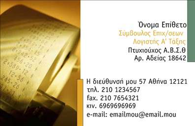    Επαγγελματικές Κάρτες για Συμβούλους    Ανακαλύψτε τη μοναδική σχεδίαση αυτής της επαγγελματικής κάρτας που έχει σχεδιαστεί ειδικά για συμβούλους. Με έναν κομψό και μοντέρνο σχεδιασμό, αυτή η κάρτα προσφέρει ένα επαγγελματικό και αξιόπιστο ύφος. Το φόντο είναι σε ήπιες, γήινες αποχρώσεις που δημιουργούν μια φιλική αλλά και επαγγελματική ατμόσφαιρα.    Η γραμματοσειρά είναι καθαρή και ευανάγνωστη, ενώ οι επιλεγμένες λεπτομέρειες προσδίδουν μία αίσθηση εμπιστοσύνης και αξιοπιστίας – στοιχεία κρίσιμα για κάθε σύμβουλο. Το layout είναι καλά οργανωμένο, επιτρέποντας να παρατεθούν πληροφορίες όπως το όνομα και το επώνυμο, ο τηλεφωνικός αριθμός, καθώς και το λογότυπο της επιχείρησης με ευκολία.    Αυτό το template της επαγγελματικής κάρτας είναι απόλυτα προσαρμόσιμο, δίνοντάς σας τη δυνατότητα να προσθέσετε όχι μόνο τηλεφωνικά νούμερα αλλά και άλλες σημαντικές λεπτομέρειες επικοινωνίας που θέλετε να κοινοποιήσετε στους πελάτες σας. Η ευελιξία του design εξασφαλίζει ότι κάθε επαγγελματίας μπορεί να προσαρμόσει την κάρτα σύμφωνα με τις ανάγκες του.    Η συστημική προσέγγιση που προβάλλει την επαγγελματική σας δραστηριότητα είναι ένα ακόμα σημαντικό χαρακτηριστικό αυτής της κάρτας. Όλες οι υπηρεσίες που προσφέρετε μπορούν να αναδειχθούν αποτελεσματικά μέσω της σχεδίασης, προσκαλώντας έτσι τους πελάτες να επικοινωνήσουν μαζί σας.    Η ποιότητα εκτύπωσης είναι εξαιρετική, διασφαλίζοντας ότι η κάρτα σας θα κάνει μια αξιοσημείωτη και επαγγελματική πρώτη εντύπωση. Με αυτές τις επαγγελματικές κάρτες, οι σύμβουλοι είναι βέβαιοι ότι θα κερδίσουν την εμπιστοσύνη των πελατών τους από την πρώτη στιγμή.       Μπορείτε να κάνετε όποιες αλλαγές θέλετε μέσω του online σχεδιαστικού εργαλείου.   