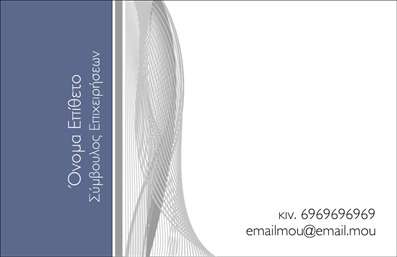  Ανακαλύψτε την κομψότητα και την επαγγελματικότητα με αυτήν την εντυπωσιακή   επαγγελματική κάρτα  που σχεδιάστηκε ειδικά για συμβούλους. Το καθαρό και μίνιμαλ σχέδιο της κάρτας, με ευκρινείς γραμμές και ένα διακριτικό background που συνδυάζει απαλά γκρι και λευκά τόνους, αναδεικνύει την σοβαρότητα και την αίσθηση αξιοπιστίας που χρειάζεται κάθε επαγγελματίας στον τομέα αυτό. Οι όμορφες, ευανάγνωστες γραμματοσειρές προσθέτουν μία αίσθηση επαγγελματισμού, ενώ ο έξυπνα διαρθρωμένος χώρος σας επιτρέπει να εισάγετε εύκολα το όνομα, το επίθετο, το τηλέφωνο και την επωνυμία σας. Η ευελιξία του σχεδιασμού εγγυάται ότι θα μπορείτε να προσαρμόσετε την κάρτα σας ώστε να αντικατοπτρίζει την προσωπική σας σφραγίδα και το στυλ της επιχείρησής σας. Αυτή η κάρτα δεν είναι απλώς ένα εργαλείο επικοινωνίας, αλλά και μια ισχυρή αναπαράσταση των υπηρεσιών και της εμπειρίας σας ως σύμβουλος. Με την προσθήκη του λογότυπού σας και των στοιχείων επικοινωνίας, οι δυναμικές σας δυνατότητες θα αναδειχθούν πλήρως σε κάθε επαφή με τον πελάτη. Η εντυπωσιακή αυτή   επαγγελματική κάρτα  μπορεί να σας βοηθήσει να κάνετε μια ισχυρή και επαγγελματική πρώτη εντύπωση στους πελάτες σας, ενισχύοντας την εικόνα και την αξιοπιστία σας στην αγορά. Μπορείτε να κάνετε όποιες αλλαγές θέλετε μέσω του online σχεδιαστικού εργαλείου.