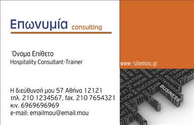    Περιγραφή Template    Ανακαλύψτε αυτήν τη μοντέρνα και κομψή     επαγγελματική κάρτα    που απευθύνεται σε συμβούλους, σχεδιασμένη για να αφήνει μια αξέχαστη εντύπωση. Το υπόβαθρο της κάρτας συνδυάζει ήσυχους τόνους με μια διακριτική υφή, δημιουργώντας μια αίσθηση επαγγελματισμού και αξιοπιστίας. Οι λεπτές γραμμές και η προσεγμένη διάταξη προσθέτουν μια αίσθηση τάξης και οργάνωσης, στοιχεία που είναι βασικά για το επάγγελμα του συμβούλου. Οι φωτεινές πινελιές χρώματος προσφέρουν ζωντάνια, χωρίς να επισκιάζουν την πληροφορία που προσφέρεται.    Η απόλυτη ευκαιρία για εσάς να προβάλετε τη φιλοσοφία και τις αξίες του επαγγελματικού σας τομέα. Το προσεκτικά επιλεγμένο σχέδιο και η γραμματοσειρά αποπνέουν εμπιστοσύνη, ιδανικά για κοινωνικές αλληλεπιδράσεις και επαγγελματικές συναντήσεις. Το layout παρέχει ευελιξία στην προσαρμογή των στοιχείων σας, όπως το τηλέφωνο, η διεύθυνση και άλλα στοιχεία επικοινωνίας, δίνοντάς σας τη δυνατότητα να κάνετε τη σύνδεση με τους πελάτες σας ευκολότερη.    Μπορείτε να συμπεριλάβετε τις υπηρεσίες σας ή τα προϊόντα σας, αναδεικνύοντας έτσι τη μοναδικότητά σας. Οι     εκτυπώσεις    αυτής της κάρτας είναι σχεδιασμένες για να ενισχύσουν τη φήμη σας και να σας βοηθήσουν να κερδίσετε την εμπιστοσύνη των πελατών σας.    Η χρήση αυτής της κάρτας δεν είναι μόνο μια έμμεση προβολή των προσφερόμενων υπηρεσιών σας, αλλά και μια ευκαιρία να κάνετε μια ισχυρή και επαγγελματική πρώτη εντύπωση. Μην χάσετε την ευκαιρία να εντυπωσιάσετε τους πελάτες σας με μια     επαγγελματική κάρτα    που τους αφήνει θετική αίσθηση.    Μπορείτε να κάνετε όποιες αλλαγές θέλετε μέσω του online σχεδιαστικού εργαλείου. 