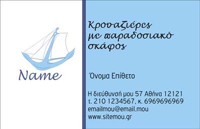    Η εκτύπωση μιας επαγγελματικής κάρτας για επαγγελματία στον τομέα των σκαφών    Αυτό το template επαγγελματικών καρτών για σκάφη και τη θάλασσα φέρνει τη δροσιά του θαλάσσιου κόσμου στις επιχειρηματικές σας παρουσιάσεις. Με έναν κομψό σχεδιασμό που περιλαμβάνει μια υπέροχη φωτογραφία ενός σκάφους σε μπλε αποχρώσεις, η κάρτα εκπέμπει αίσθηση άνεσης και αξιοπιστίας.    Η χρήση καθαρής γραμματοσειράς σε συνδυασμό με το λευκό φόντο δημιουργεί έναν ευχάριστο και ευανάγνωστο χώρο, ενισχύοντας την επαγγελματικότητα του επαγγελματία. Κάθε στοιχείο έχει σχεδιαστεί έτσι ώστε να τονίζει την εξειδίκευση και τη σοβαρότητα του αντικειμένου που εκπροσωπεί.    Η κάρτα προσφέρει ευελιξία στην προσαρμογή, με άφθονο χώρο για την εισαγωγή τηλεφώνου, διεύθυνσης και άλλων στοιχείων επικοινωνίας. Ο πελάτης μπορεί να προσαρμόσει το όνομα και το λογότυπο για να αντανακλά τις υπηρεσίες ή τα προϊόντα του. Μια τέτοια κάρτα μπορεί να γίνει το ιδανικό εργαλείο για να αναδείξει την εξειδίκευσή του στον τομέα των σκαφών.    Εν κατακλείδι, αυτή η επαγγελματική κάρτα μπορεί να βοηθήσει τον επαγγελματία να κάνει μια ισχυρή και επαγγελματική πρώτη εντύπωση στους πελάτες του, προβάλλοντας την αξιοπιστία του και την δέσμευσή του στην ποιότητα.    Μπορείτε να κάνετε όποιες αλλαγές θέλετε μέσω του online σχεδιαστικού εργαλείου. 