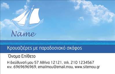  Η εκτύπωση μιας   επικοινωνιακής κάρτας  για   επαγγελματίες της θάλασσας και των σκαφών  μας προσφέρει τη δυνατότητα να παρουσιάσουμε το επαγγελματικό προφίλ σας με έναν εντυπωσιακό τρόπο. Το συγκεκριμένο template διαθέτει μια φωτεινή εικόνα της θάλασσας, επιλεγμένο φόντο που εκπέμπει αίσθηση ηρεμίας και εμπιστοσύνης, ενώ η χρήση του μπλε χρώματος αναδεικνύει την θαλάσσια θεματολογία. Η γραμματοσειρά είναι σύγχρονη και ευανάγνωστη, δημιουργώντας μία αίσθηση επαγγελματισμού και αξιοπιστίας. Ο χώρος για το όνομα και το επώνυμο σας είναι επαρκής, επιτρέποντας την ευκρίνεια και τη διακριτικότητα. Το layout περιλαμβάνει καθαρά διαχωρισμένα πεδία για την εισαγωγή τηλεφώνου, διεύθυνσης και email, κάνοντάς σας προσβάσιμους στους πελάτες σας. Με αυτήν την κάρτα, οι υπηρεσίες σας στον τομέα των σκαφών και της θάλασσας μπορούν να αναδειχθούν με τον καλύτερο τρόπο, εδραιώνοντας την εικόνα σας ως αξιόπιστος επαγγελματίας. Η ευελιξία στη σχεδίαση επιτρέπει τη γρήγορη προσαρμογή των στοιχείων σας, κάνοντάς την ιδανική για τους επαγγελματίες που επιθυμούν να κάνουν μια θετική εντύπωση. Η κάρτα εξυπηρετεί όχι μόνο για προσωπική επαφή αλλά και ως εργαλείο marketing στον ανταγωνιστικό τομέα των σκαφών. Μπορείτε να κάνετε όποιες αλλαγές θέλετε μέσω του online σχεδιαστικού εργαλείου.