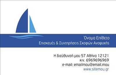  Η εκτύπωση μιας επαγγελματικής κάρτας για σκαφές και τη θάλασσα αποπνέει τον επαγγελματισμό και την αξιοπιστία που απαιτεί ο κλάδος αυτός. Σε αυτό το template επαγγελματικών καρτών, βλέπουμε έναν καθαρό και σύγχρονο σχεδιασμό που συνδυάζει σχολαστικά επιλεγμένα χρώματα, όπως μπλε και λευκό, που θυμίζουν τη θάλασσα και το απέραντο του ουρανού. Το φόντο με το ναυτικό θέμα και οι κομψές γραμματοσειρές δίνουν στην κάρτα έναν αέρα που συνάδει με την επιχείρηση που παρέχει υπηρεσίες σε σκάφη. Αυτό το σχέδιο δεν είναι μόνο κομψό αλλά και λειτουργικό. Υπάρχει χώρος για να προσαρμόσετε το όνομα, το επώνυμο, τον αριθμό τηλεφώνου καθώς και άλλες σημαντικές πληροφορίες όπως λογότυπα και στοιχεία επικοινωνίας, κάνοντάς το ιδανικό για να παρουσιάσετε τις υπηρεσίες σας. Η ευελιξία του design επιτρέπει στον επαγγελματία να προσαρμόσει την κάρτα ώστε να αντικατοπτρίζει ακριβώς το στυλ και την επαγγελματική του ταυτότητα. Μέσα από αυτή την δυναμική κάρτα, μπορείτε να προβάλετε τις υπηρεσίες σας στην αναψυχή και τα σκάφη που προσφέρετε, δίνοντας έμφαση στην εξειδίκευση και την ποιότητα των παρεχόμενων υπηρεσιών. Οι επαγγελματικές κάρτες είναι ένα πολύτιμο εργαλείο που μπορεί να σας βοηθήσει να κάνετε μια ισχυρή και επαγγελματική πρώτη εντύπωση στους πελάτες σας. Μπορείτε να κάνετε όποιες αλλαγές θέλετε μέσω του online σχεδιαστικού εργαλείου.