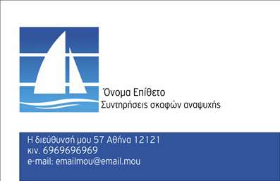    Πρότυπο σχέδιο για εκτύπωση επαγγελματικών καρτών για σκάφη-θάλασσα    Αυτή η επαγγελματική κάρτα έχει σχεδιαστεί ειδικά για επαγγελματίες που δραστηριοποιούνται στον τομέα των σκαφών και της θάλασσας. Το layout της κάρτας είναι κομψό και φωτεινό, με μια εντυπωσιακή εικόνα ενός πανιών σε φόντο της θάλασσας, που τονίζει το επαγγελματικό ύφος σας. Τα χρώματα είναι φωτεινά και αναζωογονητικά, ιδανικά για να επικοινωνήσουν την αξιοπιστία και τον επαγγελματισμό σας στους πελάτες σας.    Η γραμματοσειρά είναι ευανάγνωστη και κομψή, προσδίδοντας τονίσιμο κύρος στην κάρτα σας. Το οπτικό design προάγει την ειδικότητά σας και διασφαλίζει ότι οι πελάτες θα σας θυμούνται, ενώ οι χώροι που υπάρχουν για την εισαγωγή του ονόματος, του τηλεφώνου και της διεύθυνσης είναι εύκολοι στην προσαρμογή χρησιμοποιώντας το online σχεδιαστικό εργαλείο μας.    Παρέχονται επίσης επιπλέον χώροι για λογότυπα ή επωνυμίες της επιχείρησής σας, δίνοντάς σας τη δυνατότητα να προβάλετε τις υπηρεσίες που προσφέρετε, είτε πρόκειται για ενοικιάσεις σκαφών, είτε για εξειδικευμένες περιηγήσεις στη θάλασσα. Η επαγγελματική σας κάρτα είναι το πρώτο βήμα για να κάνετε μια ισχυρή εντύπωση στους πελάτες σας.    Με τη δική σας δημιουργικότητα και τα χαρακτηριστικά μας, οι εκτυπώσεις σας θα ανταγωνίζονται άνετα την ποιότητα και τον επαγγελματισμό της επιχείρησής σας. Το τυπογραφείο μας στηρίζει την επαγγελματική σας παρουσία με τις πιο ποιοτικές εκτυπώσεις, που θα σας βοηθήσουν να κοιτάξετε τον κόσμο με αυτοπεποίθηση.    Μπορείτε να κάνετε όποιες αλλαγές θέλετε μέσω του online σχεδιαστικού εργαλείου. 