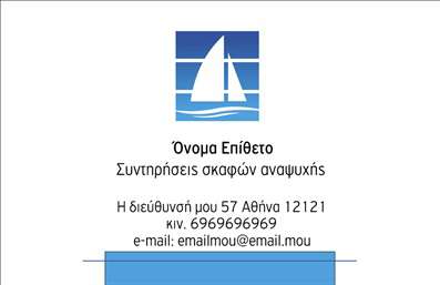 Επαγγελματικές κάρτες - Σκάφη Θάλασσα - Κωδικός:92043