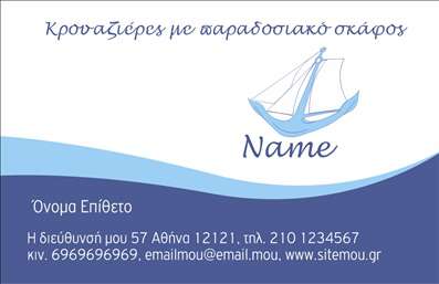  Η εκτύπωση μιας επαγγελματικής κάρτας για επαγγελματίες του χώρου των σκαφών και της θάλασσας είναι το ιδανικό εργαλείο για να ενισχύσετε την παρουσία σας στον τομέα. Το συγκεκριμένο template διαθέτει ένα μοντέρνο και κομψό σχέδιο, με έναν ναυτικό θησαυρό, που αποπνέει αίσθηση αξιοπιστίας και επαγγελματισμού. Η θάλασσα στο background δημιουργεί μια φρέσκια και αναζωογονητική ατμόσφαιρα, ιδανική για τους επαγγελματίες που ασχολούνται με σκάφη ή θαλάσσιες δραστηριότητες. Τα απαλότερα χρώματα του σχεδίου και η καθαρή γραμματοσειρά παρέχουν μια ευχάριστη οπτική εμπειρία, ενώ η χρήση διακριτικών λεπτομερειών ενισχύει την καινοτομία και τη δημιουργικότητα του επαγγελματία. Το template προσφέρει ευελιξία στην προσαρμογή, επιτρέποντας στους χρήστες να προσθέσουν εύκολα το όνομά τους, τη διεύθυνση και άλλους σημαντικούς τρόπους επικοινωνίας, όπως τηλέφωνα και email, δίνοντας τη δυνατότητα να συνδυάσουν την προσωπική τους ταυτότητα με την ιδιότητά τους. Οι υπηρεσίες ή τα προϊόντα που προφέρονται θα αναδείξουν τη μοναδικότητά τους μέσω αυτής της επαγγελματικής κάρτας. Η εκτύπωση μιας τέτοιας κάρτας μπορεί να βοηθήσει τον επαγγελματία να κάνει μια ισχυρή και επαγγελματική πρώτη εντύπωση στους πελάτες του, αγγίζοντας την αίσθηση του στυλ και της επαγγελματισμού που απαιτεί η βιομηχανία. Μπορείτε να κάνετε όποιες αλλαγές θέλετε μέσω του online σχεδιαστικού εργαλείου.