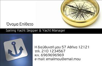 Επαγγελματικές κάρτες - Σκάφη Θάλασσα - Κωδικός:95136