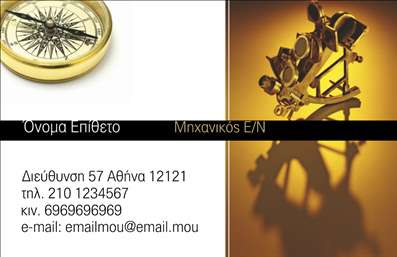  Η επαγγελματική κάρτα αυτή αποπνέει μια αίσθηση εμπειρίας και αξιοπιστίας μέσω του προσεγμένου της σχεδιασμού. Το κύριο φόντο παρουσιάζει μια εντυπωσιακή φωτογραφία ενός υποβρυχίου φακού και ενός πυξίδας, που αντικατοπτρίζει άμεσα τον τομέα των σκαφών και της θάλασσας. Οι ζεστές, χρυσαφένιες αποχρώσεις που κυριαρχούν στο σχεδιασμό προσδίδουν μια αίσθηση κομψότητας και επαγγελματισμού. Η γραμματοσειρά που χρησιμοποιείται, είναι καθαρή και ευανάγνωστη, επενδύοντας στην αξία και την αξιοπιστία του επαγγελματία. Το layout της κάρτας είναι οργανωμένο, με ξεκάθαρα διαχωρισμένα πεδία για το όνομα, τον τίτλο και τα στοιχεία επικοινωνίας, διευκολύνοντας έτσι τον αναγνώστη να βρει το πληροφορίες που χρειάζεται. Η δυνατότητα προσαρμογής για την εισαγωγή τηλεφώνου, διεύθυνσης και email καθιστά την κάρτα ιδανική για οποιονδήποτε μηχανικό ή επαγγελματία που δραστηριοποιείται στον τομέα των σκαφών. Αυτή η επαγγελματική κάρτα μπορεί να αναδείξει υπηρεσίες όπως συντήρηση σκαφών ή ναυτική μηχανική, παρέχοντας έτσι στους πελάτες μια πρώτη εικόνα για την ποιότητα και την εμπειρία που προσφέρει ο επαγγελματίας. Οι υπηρεσίες εκτύπωσης που προσφέρονται από το τυπογραφείο μας εξασφαλίζουν ότι η κάρτα αυτή θα παραχθεί με την καλύτερη ποιότητα. Η επαγγελματική κάρτα μπορεί να βοηθήσει τον μηχανικό να κάνει μια ισχυρή και επαγγελματική πρώτη εντύπωση στους πελάτες του, εντυπωσιάζοντας τους με το μοναδικό του στυλ και την προσεγμένη παρουσίαση. Μπορείτε να κάνετε όποιες αλλαγές θέλετε μέσω του online σχεδιαστικού εργαλείου.