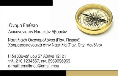    Αυτές οι επαγγελματικές κάρτες έχουν σχεδιαστεί για να αναδεικνύουν τη σχέση των επαγγελματιών της θάλασσας και των σκαφών με τον κόσμο του θαλάσσιου εμπορίου. Με ένα εντυπωσιακό μπλε φόντο που θυμίζει τη θάλασσα, η κάρτα αποπνέει μια αίσθηση ηρεμίας και επαγγελματισμού. Η γραμματοσειρά είναι καθαρή και ευανάγνωστη, προσφέροντας μια κομψή εμφάνιση.    Ο οπτικός σχεδιασμός αντικατοπτρίζει την αξιοπιστία και την εμπειρογνωμοσύνη του επαγγελματία στο τομέα των σκαφών. Οι λεπτές γραμμές και τα σχήματα προσθέτουν μια σύγχρονη αίσθηση, καθιστώντας την κάρτα ιδανική για θαλάσσιες επιχειρήσεις.    Η ευελιξία του σχεδιασμού επιτρέπει την προσαρμογή με τα στοιχεία επικοινωνίας σας. Έχετε τη δυνατότητα να προσθέσετε το τηλέφωνο, τη διεύθυνση και άλλα σχετικά στοιχεία με ευκολία, διευκολύνοντας τη σύνδεση με τους πελάτες σας.    Εάν ασχολείστε με το θαλάσσιο εμπόριο, την ενοικίαση σκαφών ή υπηρεσίες σχετικές με τη θάλασσα, αυτή η κάρτα μπορεί να αναδείξει τις υπηρεσίες ή τα προϊόντα σας, δημιουργώντας έτσι μια ισχυρή παρουσία στην αγορά.    Αναδείξτε την επιχείρησή σας με εκτυπώσεις που εντυπωσιάζουν. Αυτή η επαγγελματική κάρτα θα σας βοηθήσει να κάνετε μια εντυπωσιακή πρώτη εντύπωση στους πελάτες σας και να καθιερώσετε τη φήμη σας ως αξιόπιστος επαγγελματίας στον τομέα σας.    Μπορείτε να κάνετε όποιες αλλαγές θέλετε μέσω του online σχεδιαστικού εργαλείου. 