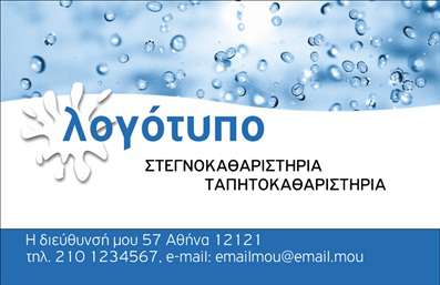  Η εκτύπωση μιας επαγγελματικής κάρτας για στεγνοκαθαριστήρια μπορεί να είναι ο ιδανικός τρόπος για να αποτυπώσετε την αξιοπιστία και τον επαγγελματισμό σας. Σε αυτό το template επαγγελματικών καρτών, η σχεδίαση επενδύει σε απλές αλλά επιδραστικές γραμμές, με ένα φρέσκο και καθαρό background που θυμίζει το νερό, ιδανικό για τον τομέα της καθαριότητας. Τα χρώματα που χρησιμοποιούνται είναι δροσερά και αναζωογονητικά, με τον συνδυασμό του μπλε και του λευκού να ενισχύει την αίσθηση καθαριότητας και επαγγελματισμού. Η ευανάγνωστη γραμματοσειρά συμβάλλει στην άμεση αναγνώριση των στοιχείων σας, όπως το όνομά σας και η επωνυμία του στεγνοκαθαριστηρίου σας. Το layout της κάρτας παρέχει επαρκή χώρο για την προσθήκη του λογότυπου σας, της διεύθυνσης και άλλων στοιχείων επαφής, κάνοντάς την εξαιρετικά ευέλικτη για τις ανάγκες σας. Αυτό το πρότυπο προσφέρει μία ιδανική πλατφόρμα για τον προσδιορισμό των υπηρεσιών σας στον τομέα των στεγνοκαθαριστηρίων, αποτυπώνοντας την εξειδίκευση και την ποιότητα που μπορείτε να προσφέρετε στους πελάτες σας. Με αυτή την επαγγελματική κάρτα, μπορείτε να ενισχύσετε την παρουσία σας στην αγορά και να δημιουργήσετε μια με lasting θετική εντύπωση στους νέους πελάτες σας. Μπορείτε να κάνετε όποιες αλλαγές θέλετε μέσω του online σχεδιαστικού εργαλείου.