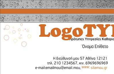  Η εκτύπωση μιας επαγγελματικής κάρτας για στεγνοκαθαριστήρια Αυτό το πρότυπο επαγγελματικής κάρτας έχει σχεδιαστεί με γνώμονα τον επαγγελματισμό και την αξιοπιστία ενός στεγνοκαθαριστήριου. Η επαγγελματική κάρτα είναι ελκυστική και ταυτόχρονα κομψή, με φόντο που θυμίζει υγρές επιφάνειες, υποδηλώνοντας την εξειδίκευση στην καθαριότητα. Η χρήση διάφανων και γαλάζιων τόνων προσδίδει μια δροσερή αίσθηση, ενώ οι καθαρές γραμμές και η σύγχρονη γραμματοσειρά ενισχύουν την αίσθηση του επαγγελματισμού. Το σχεδιαστικό layout επιτρέπει την εύκολη προσαρμογή των στοιχείων όπως το όνομα και το τηλέφωνο, με χώρους που εξασφαλίζουν ότι οι πληροφορίες επικοινωνίας θα είναι ευδιάκριτες. Ο χρήστης μπορεί να προσθέσει το λογότυπο της επιχείρησής του, διευρύνοντας τις δυνατότητες προβολής των υπηρεσιών που προσφέρει. Η κάρτα αυτή, αν και σχεδιασμένη για την κατηγορία στεγνοκαθαριστήρια, μπορεί να αναδείξει υπηρεσίες που σχετίζονται με καθαρισμό, πλύσιμο και φροντίδα υφασμάτων, εξασφαλίζοντας ότι ο επαγγελματίας θα κάνει μια ισχυρή και επαγγελματική πρώτη εντύπωση στους πελάτες του. Η εκτύπωση επαγγελματικών καρτών από το τυπογραφείο μας είναι μια εξαιρετική επιλογή για την ανάδειξη της επιχείρησής σας στον τομέα της καθαριότητας. Μπορείτε να κάνετε όποιες αλλαγές θέλετε μέσω του online σχεδιαστικού εργαλείου.