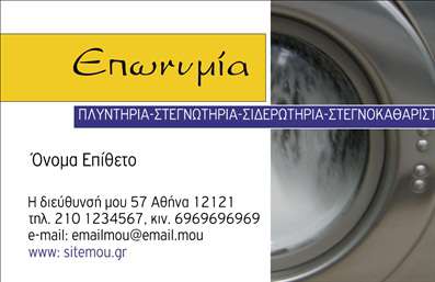  Η εκτύπωση μιας επαγγελματικής κάρτας για στεγνοκαθαριστήρια είναι η ιδανική επιλογή για επαγγελματίες που αναζητούν να προβάλουν τις υπηρεσίες τους με κομψότητα. Το συγκεκριμένο template συνδυάζει ένα μοντέρνο σχέδιο με ένα λιτό και επαγγελματικό layout, το οποίο διευκολύνει την αναγνωσιμότητα των στοιχείων σας. Το φόντο της κάρτας είναι απλό και καθαρό, επιτρέποντας στα υπόλοιπα στοιχεία να αναδειχθούν χωρίς περιττές περισπασμούς. Η επιλογή των χρωμάτων είναι ευχάριστη και ενδυναμώνει την αίσθηση του επαγγελματισμού, ενώ η γραμματοσειρά προσφέρει μια αίσθηση αξιοπιστίας και σοβαρότητας, ιδανική για τον τομέα των υπηρεσιών καθαρισμού. Ο χώρος για το λογότυπο και την επωνυμία της επιχείρησης είναι αρκετός ώστε να αφήσει μία ισχυρή εντύπωση στις επαγγελματικές επαφές. Αυτό το πρότυπο σχεδίου προσφέρει επίσης ευελιξία, επιτρέποντας την προσαρμογή του για την εισαγωγή τηλεφώνου, διεύθυνσης και άλλων στοιχείων επικοινωνίας, με σκοπό να καταστήσει την επικοινωνία με τους πελάτες σας απλή και άμεση. Μπορείτε να επισημάνετε τις ειδικές υπηρεσίες που προσφέρετε, καθιστώντας την κάρτα σας ένα εξαιρετικό εργαλείο marketing. Μια επαγγελματική κάρτα δεν είναι απλά ένα έντυπο έγγραφο, αλλά η πρώτη επαφή με τους πελάτες σας. Με αυτή την εκτύπωση, μπορείτε να κάνετε μία ισχυρή και επαγγελματική πρώτη εντύπωση, ενισχύοντας την εμπιστοσύνη και την αξιοπιστία σας στον τομέα. Μπορείτε να κάνετε όποιες αλλαγές θέλετε μέσω του online σχεδιαστικού εργαλείου.