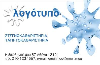  Πρότυπο σχέδιο για εκτύπωση επαγγελματικής κάρτας για στεγνοκαθαριστήρια Αυτή η επαγγελματική κάρτα προσφέρει έναν σύγχρονο και φρέσκο σχεδιασμό, ιδανικό για στεγνοκαθαριστήρια. Το φόντο με τις σταγόνες νερού δημιουργεί μια αίσθηση καθαριότητας και φρεσκάδας, ενώ οι γαλάζιοι τόνοι ενισχύουν την αίσθηση της εμπιστοσύνης και της αξιοπιστίας. Η χρήση μιας καθαρής γραμματοσειράς κάνει το κείμενο ευδιάκριτο και επαγγελματικό. Τα οπτικά στοιχεία της κάρτας αντικατοπτρίζουν τη φύση του επαγγέλματος, που απαιτεί λεπτομέρεια και προσοχή στην καθαριότητα. Μέσω της εκτύπωσης αυτής, ο επαγγελματίας δηλώνει την εξειδίκευσή του στον τομέα και την προσοχή του στους πελάτες. Η ευελιξία του design επιτρέπει στους χρήστες να προσαρμόζουν τα στοιχεία επικοινωνίας, όπως το τηλέφωνο και τη διεύθυνση, ώστε να ανταποκρίνονται στις προσωπικές τους ανάγκες. Επιπλέον, υπάρχει χώρος για την προσθήκη λογότυπου ή του ονόματος της επιχείρησης, ενισχύοντας την αναγνωρισιμότητα. Με αυτήν την κάρτα, οι επαγγελματίες του κλάδου των στεγνοκαθαριστηρίων μπορούν να προβάλουν τις υπηρεσίες τους αποτελεσματικά και με στιλ, κάνοντάς την τον ιδανικό σύμμαχο για μια εντυπωσιακή πρώτη εντύπωση. Μπορείτε να κάνετε όποιες αλλαγές θέλετε μέσω του online σχεδιαστικού εργαλείου.