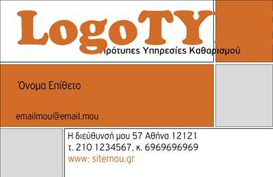    Ανακαλύψτε την κομψότητα και τη λειτουργικότητα με αυτές τις επαγγελματικές κάρτες για στεγνοκαθαριστήρια. Το σχέδιο αυτής της κάρτας συνδυάζει έναν μοντέρνο και καθαρό οπτικό σχεδιασμό, με ένα ευχάριστο background που αναδεικνύει την επαγγελματική σας εικόνα. Τα απαλά χρώματα και η προσεγμένη γραμματοσειρά προσφέρουν ένα αίσθημα εμπιστοσύνης και αξιοπιστίας, που είναι καίρια για τον τομέα του στεγνοκαθαριστηρίου.    Η διάταξη της κάρτας επιτρέπει τη σαφή παρουσίαση των στοιχείων σας, ενώ οι χώροι για το όνομα, το τηλέφωνο και την επωνυμία της επιχείρησής σας είναι ιδανικά σχεδιασμένοι για να εντυπωσιάσουν τον πελάτη σας. Τα οπτικά στοιχεία της κάρτας είναι φτιαγμένα με τέτοιο τρόπο ώστε να αποπνέουν επαγγελματισμό, κάτι που είναι ζωτικής σημασίας για την καλή σας εικόνα στον τομέα σας.    Η ευελιξία του design σας επιτρέπει να προσαρμόσετε την κάρτα με τα δικά σας στοιχεία εύκολα και γρήγορα. Είτε θέλετε να προσθέσετε αριθμούς τηλεφώνου, διευθύνσεις ή άλλες λεπτομέρειες επικοινωνίας, μπορείτε να το κάνετε χωρίς καμία δυσκολία.    Μην ξεχνάτε ότι μέσω αυτών των επαγγελματικών καρτών μπορείτε να αναδείξετε τις υπηρεσίες του στεγνοκαθαριστηρίου σας, προσεγγίζοντας τους πελάτες σας με ένα εντυπωσιακό και επαγγελματικό τρόπο. Οι εκτυπώσεις αυτής της κάρτας σίγουρα θα τραβήξουν την προσοχή και θα δημιουργήσουν μια ισχυρή και θετική πρώτη εντύπωση.    Ενθαρρύνετε τους πελάτες σας να σας θυμούνται με τις επαγγελματικές κάρτες που θα τους καλωσορίσουν στον κόσμο σας.    Μπορείτε να κάνετε όποιες αλλαγές θέλετε μέσω του online σχεδιαστικού εργαλείου. 