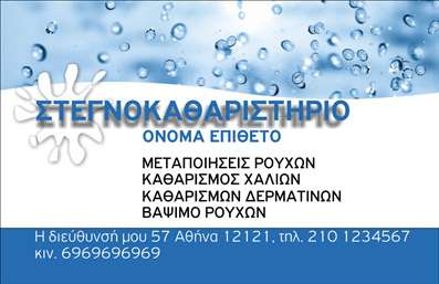    Ανακαλύψτε το ιδανικό σχέδιο για τις επαγγελματικές κάρτες σας με αυτή την κομψή και σύγχρονη κάρτα στεγνοκαθαριστηρίου. Το background διαθέτει ένα καθαρό και φωτεινό σχέδιο που παραπέμπει στην άριστη ποιότητα υπηρεσιών που προσφέρετε, με απαλά χρώματα που δημιουργούν μια ευχάριστη αίσθηση. Η γραμματοσειρά είναι μοντέρνα και ευανάγνωστη, προσδίδοντας επαγγελματισμό, ενώ το layout επιτρέπει μια ξεκάθαρη παρουσίαση των στοιχείων σας.    Τα οπτικά στοιχεία της κάρτας αντικατοπτρίζουν την αξιοπιστία και την προσοχή στη λεπτομέρεια που χαρακτηρίζει το επαγγέλμα σας. Οι επαγγελματικές κάρτες είναι σχεδιασμένες με τρόπο ώστε να ενισχύουν την εικόνα του στεγνοκαθαριστηρίου σας, προσφέροντας ταυτόχρονα μια αίσθηση καθαριότητας και φρεσκάδας.    Η ευελιξία του σχεδίου προσφέρει τη δυνατότητα να προσαρμόσετε την κάρτα σας, ώστε να συμπεριλάβετε στοιχεία όπως το τηλέφωνο, τη διεύθυνση και άλλες πληροφορίες επικοινωνίας, κάνοντάς την ιδανική για τις ανάγκες σας. Επίσης, μπορείτε να προσθέσετε το λογότυπό σας και άλλες λεπτομέρειες που θα αναδείξουν τις υπηρεσίες που προσφέρετε.    Η εκτύπωση αυτής της επαγγελματικής κάρτας θα σας βοηθήσει να κάνετε μια ισχυρή και επαγγελματική πρώτη εντύπωση στους πελάτες σας, αναδεικνύοντας την ποιότητα και την αξιοπιστία του στεγνοκαθαριστηρίου σας.    Μπορείτε να κάνετε όποιες αλλαγές θέλετε μέσω του online σχεδιαστικού εργαλείου. 
