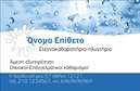 Επαγγελματικές κάρτες - Στεγνοκαθαριστήρια - Κωδικός:95158