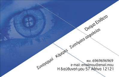  Η εκτύπωση μιας επαγγελματικής κάρτας για συναγερμούς φέρνει στο προσκήνιο έναν εντυπωσιακό και ασφαλή σχεδιασμό. Το template αυτό συνδυάζει μια καθαρή γραμμή με δυναμικά χρώματα, το οποίο προσφέρει άμεση αναγνωρισιμότητα και επαγγελματισμό. Η φωτογραφία της κάρτας, με την επιβλητική εικόνα ενός ματιού σε φόντο, υποδηλώνει τη φύση των υπηρεσιών που παρέχονται και ενισχύει την αίσθηση ασφαλείας που επιθυμεί ο επαγγελματίας. Η επιμελημένη επιλογή γραμματοσειρών και η προσεγμένη διάταξη των πληροφοριών καθιστούν την κάρτα όχι μόνο ελκυστική αλλά και λειτουργική. Ο χώρος που διατίθεται για το όνομα και το τηλέφωνο δίνει τη δυνατότητα στον επαγγελματία να προσαρμόσει πληροφορίες, προσφέροντας μια ευέλικτη λύση στις ανάγκες επικοινωνίας του. Το design του template αντικατοπτρίζει την αξιοπιστία και την εξειδίκευση στον τομέα των συστημάτων ασφαλείας. Αυτός ο επαγγελματίας μπορεί να επωφεληθεί από την κάρτα, την οποία μπορεί να χρησιμοποιήσει για να προωθήσει τις υπηρεσίες του, όπως η εγκατάσταση και η συντήρηση συναγερμών, ενώ η επαγγελματική του παρουσία θα είναι εξαιρετικά υποστηριγμένη. Αυτή η κάρτα είναι ιδανική για να κάνει μια ισχυρή πρώτη εντύπωση στους πελάτες, αναδεικνύοντας την επαγγελματική εικόνα του συναγερμού και των υπηρεσιών που παρέχονται.  Αξιοποιήστε την επαγγελματική σας εικόνα με εκτυπώσεις που θα κλέψουν τις εντυπώσεις. Μπορείτε να κάνετε όποιες αλλαγές θέλετε μέσω του online σχεδιαστικού εργαλείου.
