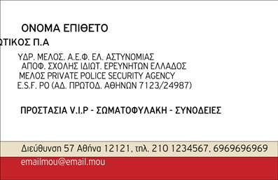    Επαγγελματικές κάρτες Συναγερμών    Ανακαλύψτε μια εξαιρετική σχεδίαση που αποπνέει την ασφάλεια και την αξιοπιστία που απαιτεί ο τομέας των συναγερμών και της προστασίας. Αυτή η επαγγελματική κάρτα διαθέτει ένα μοντέρνο και κομψό layout, με κυρίαρχα χρώματα που αποδίδουν επαγγελματισμό, όπως το σκούρο μπλε και το λευκό. Οι λεπτές γραμμές και η καθαρή γραμματοσειρά ενισχύουν την ευκολία στην ανάγνωση, κάνοντάς την ιδανική για άμεση επικοινωνία.    Η διάταξη της κάρτας υπογραμμίζει την κύρια πληροφορία, με ειδικό χώρο για το όνομα και το επώνυμο, καθώς και για τον τηλεφωνικό αριθμό και την επωνυμία της επιχείρησης. Η ευελιξία του design σας επιτρέπει να προσαρμόσετε τις λεπτομέρειες, εξασφαλίζοντας ότι οι πελάτες σας θα μπορούν να σας βρουν εύκολα.    Είναι ιδανική επιλογή για επαγγελματίες που εργάζονται στον τομέα της ασφάλειας, όπως εγκαταστάτες συναγερμών ή εταιρείες προστασίας. Μέσω της εκτύπωσης αυτής της κάρτας, μπορείτε να αναδείξετε τις υπηρεσίες σας και να δημιουργήσετε μια ισχυρή πρώτη εντύπωση στους πελάτες σας, ενισχύοντας την εμπιστοσύνη τους στην επαγγελματική σας προσέγγιση.    Αυτές οι επαγγελματικές κάρτες βοηθούν τον επαγγελματία να διαπρέπει σε έναν ανταγωνιστικό χώρο, δείχνοντας σοβαρότητα και δέσμευση για την ασφάλεια των πελατών του.    Μπορείτε να κάνετε όποιες αλλαγές θέλετε μέσω του online σχεδιαστικού εργαλείου. 