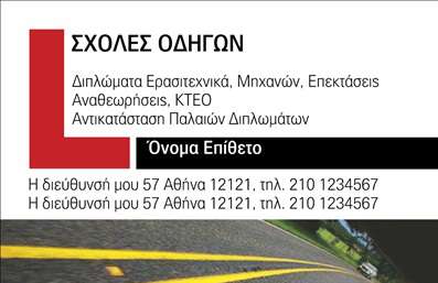    Η εκτύπωση μιας επαγγελματικής κάρτας για σχολές οδηγών    Το συγκεκριμένο template για επαγγελματικές κάρτες αποπνέει έναν επαγγελματισμό και μια αίσθηση αξιοπιστίας που είναι αναγκαία για όλες τις     σχολές οδηγών    . Το σχέδιο περιλαμβάνει μια ευκρινή εμφάνιση με φόντο δρόμου, που αναδεικνύει τη θεματολογία της οδήγησης, ενώ οι ήσυχες και ζεστές αποχρώσεις προσφέρουν μία φιλική και προσβάσιμη αίσθηση.    Η χρήση γραμματοσειράς που συνδυάζει μοντέρνα και παραδοσιακά στοιχεία δημιουργεί μια ισορροπία, κάνοντάς την ιδανική για επαγγελματίες που επιθυμούν να εντυπωσιάσουν τους πελάτες τους. Ο χώρος για τη συμπλήρωση του ονόματος και επωνυμίας τους επιτρέπει την εξατομίκευση, που είναι απαραίτητη για κάθε επιχείρηση.    Επιπλέον, υπάρχει ευελιξία στο design με χώρους για την εισαγωγή τηλεφώνου και άλλων στοιχείων επικοινωνίας, κάτι που ενισχύει την εικόνα του επαγγελματία και διευκολύνει την επικοινωνία με τους πελάτες. Μέσα από τις εκτυπώσεις αυτής της κάρτας, οι υπηρεσίες που παρέχονται από τις σχολές οδηγών αναδεικνύονται με έναν ξεχωριστό τρόπο, υπογραμμίζοντας την εξειδίκευση και την επαγγελματική τους πορεία.    Η σωστή χρήση των     εκτυπώσεων    και η προσεγμένη εμφάνιση της κάρτας μπορεί να συμβάλλει καθοριστικά στο να δημιουργήσει μία ισχυρή και επαγγελματική πρώτη εντύπωση στους πελάτες σας.       Μπορείτε να κάνετε όποιες αλλαγές θέλετε μέσω του online σχεδιαστικού εργαλείου.   