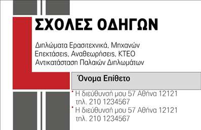  Η εκτύπωση μιας επαγγελματικής κάρτας για σχολές οδηγών είναι εδώ για να σας εκπροσωπήσει με τον καλύτερο τρόπο. Σε αυτό το template επαγγελματικών καρτών, παρατηρούμε έναν μοντέρνο και καθαρό σχεδιασμό που συνδυάζει έντονα και φωτεινά χρώματα, ιδανικά για το επάγγελμα σας. Το φόντο με την κόκκινη και μαύρη απόχρωση προσφέρει μια εντυπωσιακή αντίθεση, ενώ η ευανάγνωστη γραμματοσειρά καθιστά πληροφορίες ευδιάκριτες και προσβάσιμες στους πελάτες σας. Το layout της κάρτας αντανακλά την αξιοπιστία και τον επαγγελματισμό που απαιτούν οι σχολές οδηγών, διασφαλίζοντας ότι κάθε υποψήφιος πελάτης θα πάρει σοβαρά την επιχείρησή σας. Ο χώρος για την εισαγωγή του ονόματος και του επωνύμου, καθώς και των στοιχείων επικοινωνίας, σας επιτρέπει να προσαρμόσετε την κάρτα σύμφωνα με τις ανάγκες σας, προσθέτοντας στοιχεία όπως το τηλέφωνο και τη διεύθυνσή σας, έτσι ώστε οι πελάτες να μπορούν εύκολα να επικοινωνήσουν μαζί σας. Επιπλέον, ενδυναμώστε την εικόνα σας με το λογότυπό σας και αναδείξτε τις υπηρεσίες που προσφέρετε με έναν δυναμικό και ελκυστικό τρόπο. Η εκτύπωση αυτού του επαγγελματικού template θα σας βοηθήσει να φτιάξετε μία ισχυρή και επαγγελματική πρώτη εντύπωση στους πελάτες σας. Μπορείτε να κάνετε όποιες αλλαγές θέλετε μέσω του online σχεδιαστικού εργαλείου.