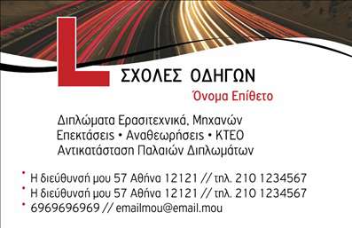  Σχέδιο για εκτύπωση επαγγελματικής κάρτας για σχολές οδηγών Αυτή η επαγγελματική κάρτα αντικατοπτρίζει την αφοσίωση και τον επαγγελματισμό που απαιτείται στον τομέα της οδήγησης. Με ένα καθαρό και σύγχρονο σχεδιασμό, η κάρτα διαθέτει έναν κομψό συνδυασμό φωτεινών χρωμάτων και μιας ευδιάκριτης γραμματοσειράς, που ενισχύει την αναγνωσιμότητα των στοιχείων της σχολής. Το φόντο, με δυναμικές γραμμές που μοιάζουν με οδούς, παραπέμπει άμεσα στο αντικείμενο της σχολής. Η ευελιξία του σχεδιασμού επιτρέπει την εύκολη προσαρμογή για την εισαγωγή του ονόματος, της διεύθυνσης και του τηλεφώνου, προσφέροντας τη δυνατότητα να προσαρμόσετε την κάρτα σας στις ανάγκες σας. Οι σπουδαστές και υποψήφιοι οδηγοί θα εντυπωσιαστούν από τη σοβαρότητα και την αξιοπιστία που εκπέμπει αυτή η κάρτα, κάνοντάς την ιδανική για την προώθηση των υπηρεσιών σας. Είτε πρόκειται για σπουδές οδήγησης, είτε για άλλες σχετικές υπηρεσίες, η κάρτα αυτή εξασφαλίζει ότι οι πληροφορίες σας θα είναι πάντα διαθέσιμες και προσεγμένες. Με την ολοκληρωμένη εκτύπωση που προσφέρουμε, μπορείτε να είστε σίγουροι ότι η κάρτα σας θα κάνει μια ισχυρή και επαγγελματική πρώτη εντύπωση στους πελάτες σας. Μπορείτε να κάνετε όποιες αλλαγές θέλετε μέσω του online σχεδιαστικού εργαλείου.